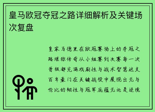 皇马欧冠夺冠之路详细解析及关键场次复盘