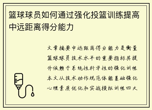 篮球球员如何通过强化投篮训练提高中远距离得分能力