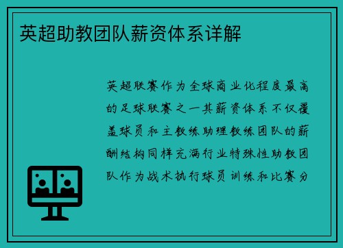 英超助教团队薪资体系详解