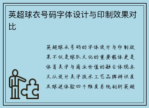 英超球衣号码字体设计与印制效果对比