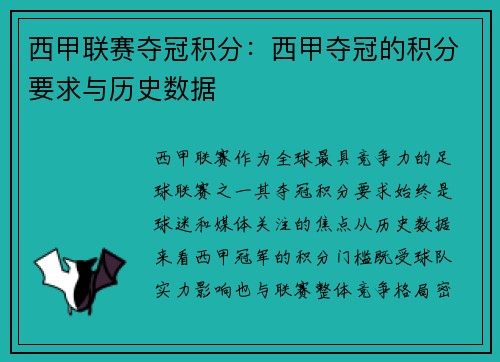 西甲联赛夺冠积分：西甲夺冠的积分要求与历史数据