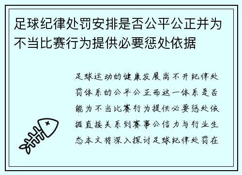 足球纪律处罚安排是否公平公正并为不当比赛行为提供必要惩处依据