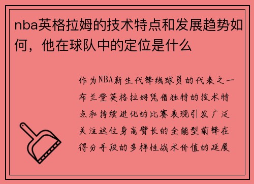 nba英格拉姆的技术特点和发展趋势如何，他在球队中的定位是什么