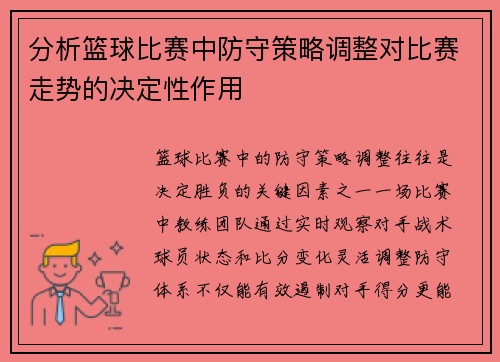 分析篮球比赛中防守策略调整对比赛走势的决定性作用