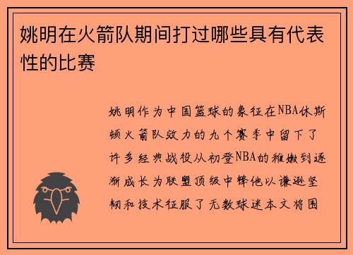 姚明在火箭队期间打过哪些具有代表性的比赛