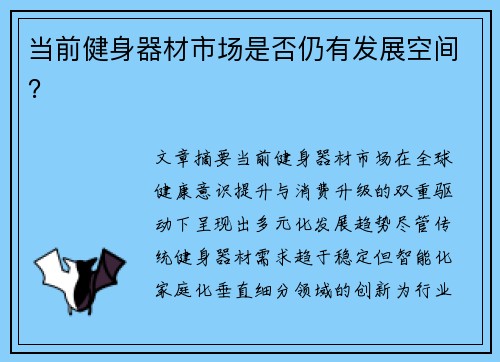 当前健身器材市场是否仍有发展空间？