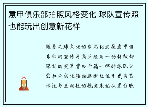 意甲俱乐部拍照风格变化 球队宣传照也能玩出创意新花样