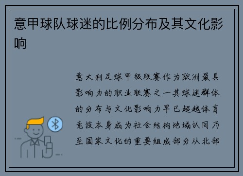 意甲球队球迷的比例分布及其文化影响