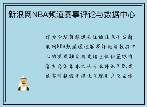 新浪网NBA频道赛事评论与数据中心