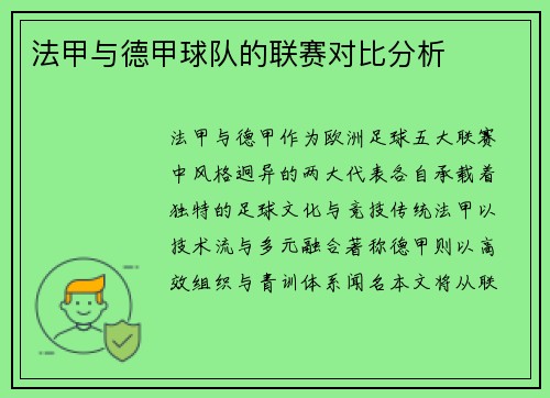 法甲与德甲球队的联赛对比分析