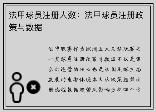 法甲球员注册人数：法甲球员注册政策与数据