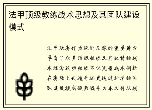 法甲顶级教练战术思想及其团队建设模式