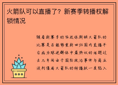 火箭队可以直播了？新赛季转播权解锁情况